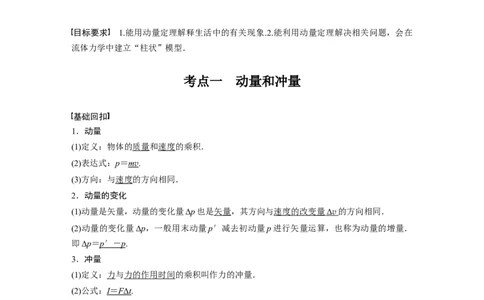 2022年高考物理一轮复习（新高考版1(津鲁琼辽鄂)适用）第7章第1讲动量定理及应用_新高考复习资料_2022年新高考复习资料_高考物理2022年一轮复习各版本