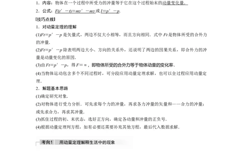 2022年高考物理一轮复习（新高考版1(津鲁琼辽鄂)适用）第7章第1讲动量定理及应用_新高考复习资料_2022年新高考复习资料_高考物理2022年一轮复习各版本