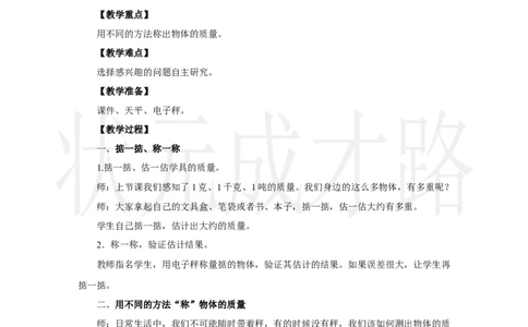 第3课时　称重大挑战_小学数学人教版单独教案（1-6上下册）_《状元大课堂教案》1-6上下册（26春）_1-6上册_2.R3数上教案_曹冲称象的故事