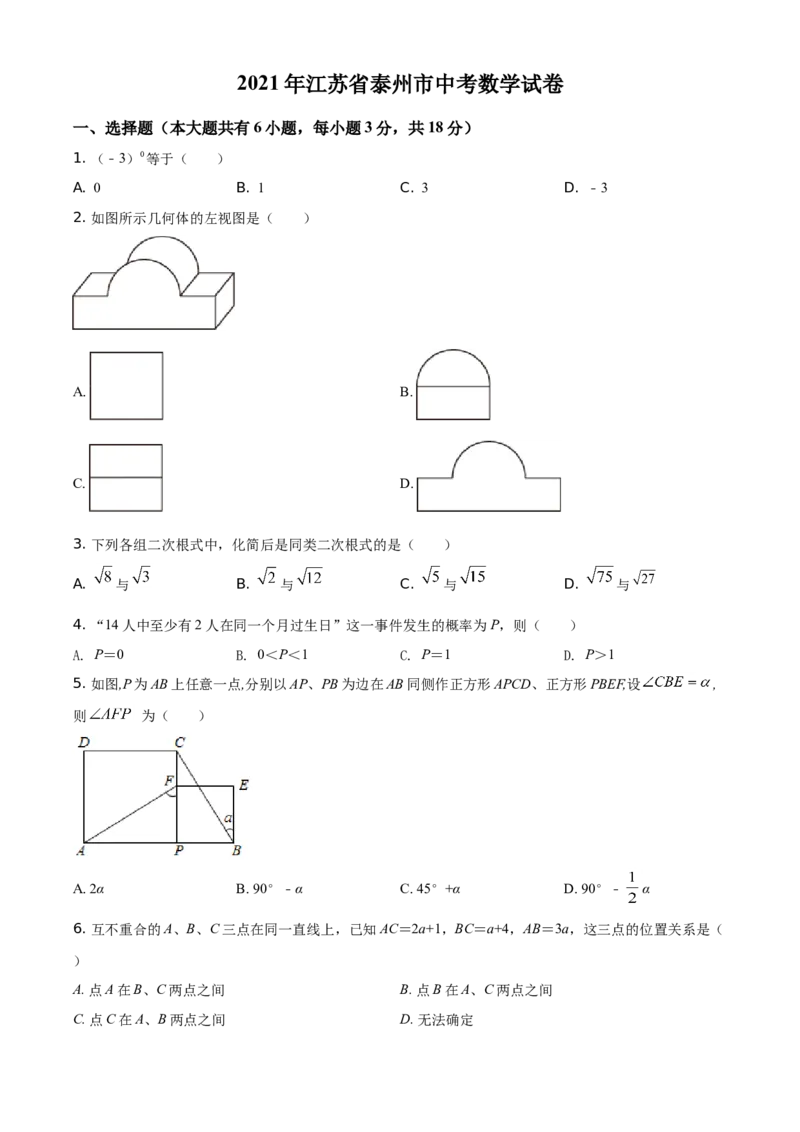 2021年江苏省泰州市中考数学真题试卷（原卷版）_2.2015-2025年中考数学_2.数学中考真题2015-2024年_地区卷_江苏省_泰州中考数学08-22