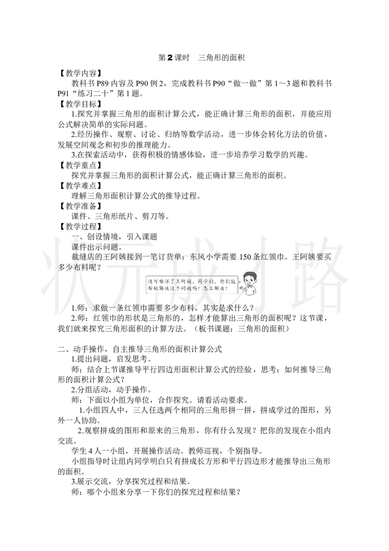 第2课时三角形的面积_小学数学人教版单独教案（1-6上下册）_《状元大课堂教案》1-6上下册（26春）_1-6上册_2.R5数上教案_6多边形的面积