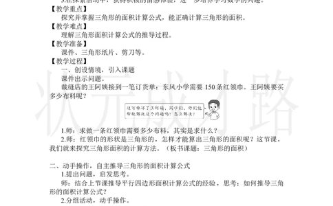 第2课时三角形的面积_小学数学人教版单独教案（1-6上下册）_《状元大课堂教案》1-6上下册（26春）_1-6上册_2.R5数上教案_6多边形的面积