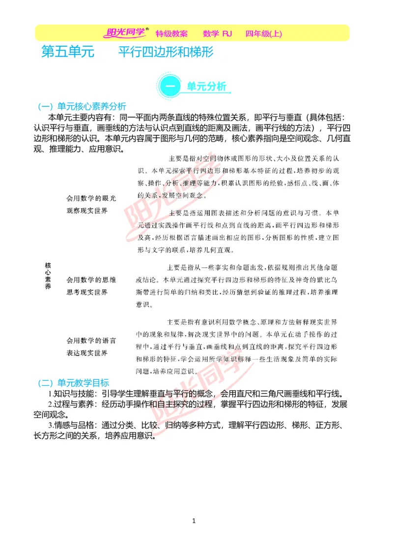 一、单元分析_小学数学人教版单独教案（1-6上下册）_《阳光同学教案》1-6上册（25秋）_阳光同学特级教案数学人教4年级上册_第五单元平行四边形和梯形