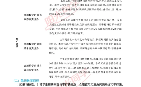 一、单元分析_小学数学人教版单独教案（1-6上下册）_《阳光同学教案》1-6上册（25秋）_阳光同学特级教案数学人教4年级上册_第五单元平行四边形和梯形