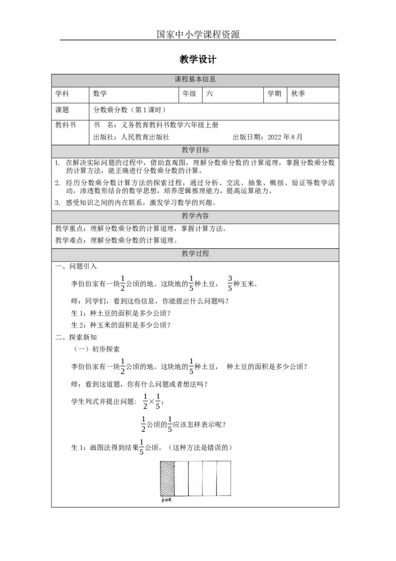 分数乘分数（第1课时）_教学设计_小学数学人教版单独教案（1-6上下册）_《智慧教育教案》1-6上下册（25秋）_1-6上册_6年级上册（教案）新插图_第1单元分数乘法