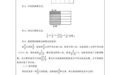 分数乘分数（第1课时）_教学设计_小学数学人教版单独教案（1-6上下册）_《智慧教育教案》1-6上下册（25秋）_1-6上册_6年级上册（教案）新插图_第1单元分数乘法