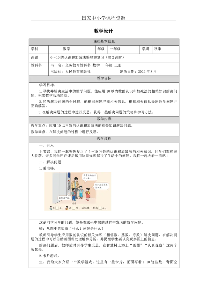 6_10的认识和加减法的整理和复习（第2课时）_教学设计_小学数学人教版单独教案（1-6上下册）_《智慧教育教案》1-6上下册（25秋）_1-6上册_1年级上册（教案）新插图