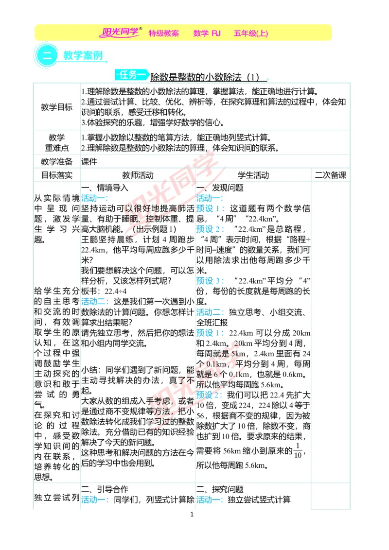 二、教学案例_小学数学人教版单独教案（1-6上下册）_《阳光同学教案》1-6上册（25秋）_阳光同学特级教案数学人教5年级上册_第三单元小数除法