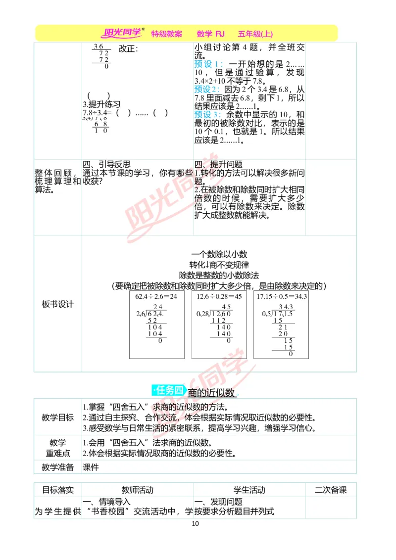 二、教学案例_小学数学人教版单独教案（1-6上下册）_《阳光同学教案》1-6上册（25秋）_阳光同学特级教案数学人教5年级上册_第三单元小数除法