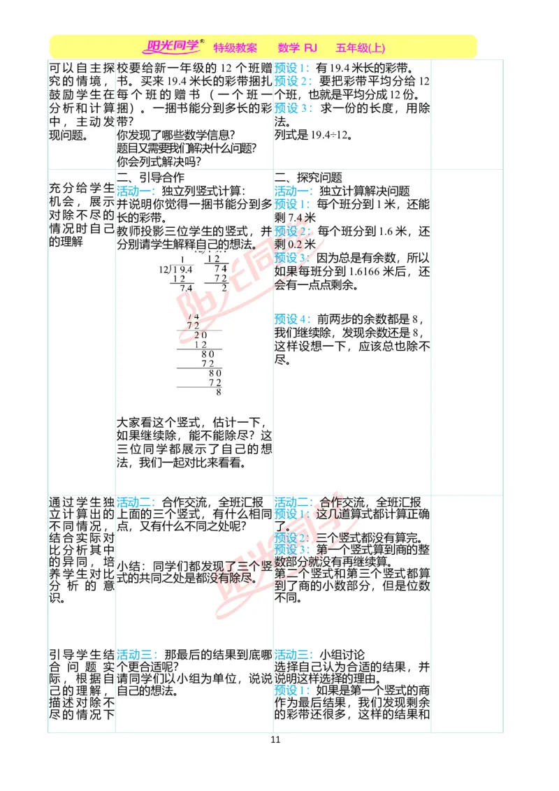 二、教学案例_小学数学人教版单独教案（1-6上下册）_《阳光同学教案》1-6上册（25秋）_阳光同学特级教案数学人教5年级上册_第三单元小数除法