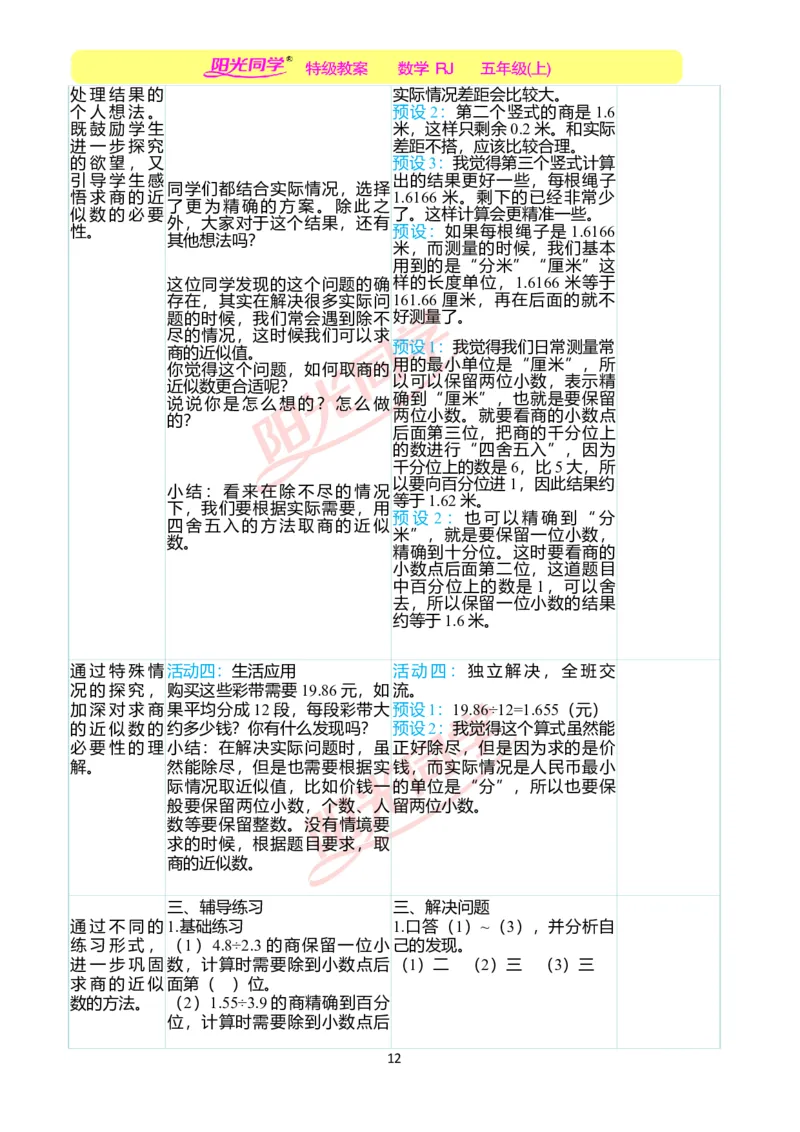二、教学案例_小学数学人教版单独教案（1-6上下册）_《阳光同学教案》1-6上册（25秋）_阳光同学特级教案数学人教5年级上册_第三单元小数除法
