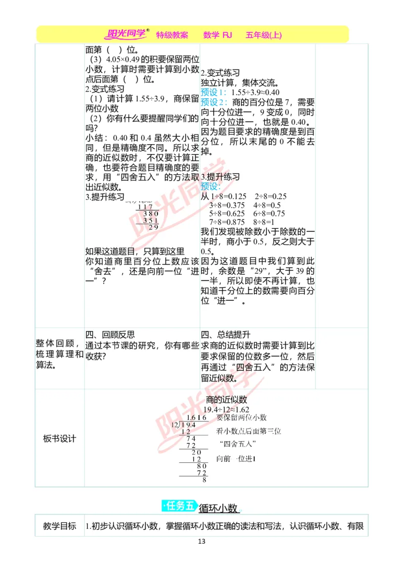 二、教学案例_小学数学人教版单独教案（1-6上下册）_《阳光同学教案》1-6上册（25秋）_阳光同学特级教案数学人教5年级上册_第三单元小数除法