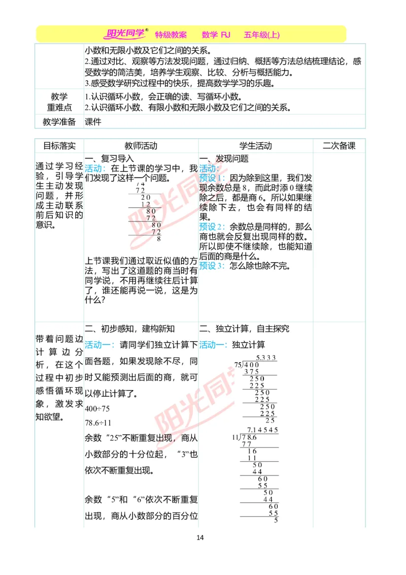 二、教学案例_小学数学人教版单独教案（1-6上下册）_《阳光同学教案》1-6上册（25秋）_阳光同学特级教案数学人教5年级上册_第三单元小数除法