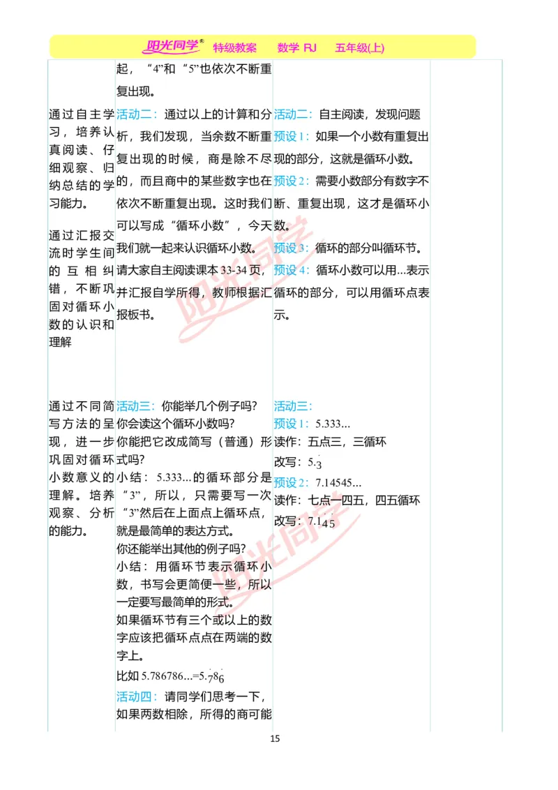 二、教学案例_小学数学人教版单独教案（1-6上下册）_《阳光同学教案》1-6上册（25秋）_阳光同学特级教案数学人教5年级上册_第三单元小数除法