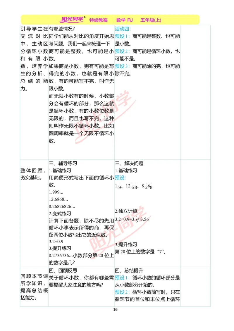 二、教学案例_小学数学人教版单独教案（1-6上下册）_《阳光同学教案》1-6上册（25秋）_阳光同学特级教案数学人教5年级上册_第三单元小数除法