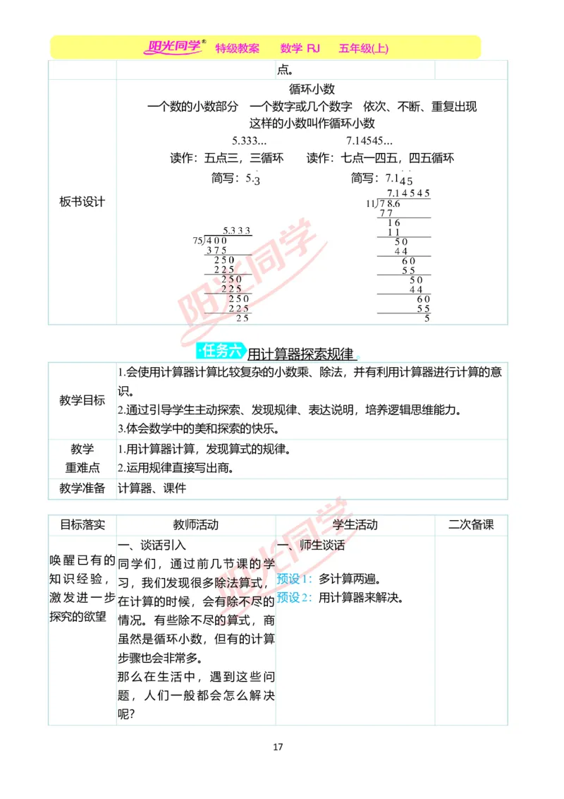 二、教学案例_小学数学人教版单独教案（1-6上下册）_《阳光同学教案》1-6上册（25秋）_阳光同学特级教案数学人教5年级上册_第三单元小数除法