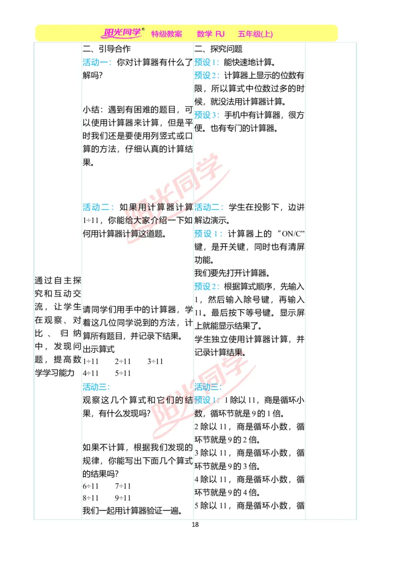 二、教学案例_小学数学人教版单独教案（1-6上下册）_《阳光同学教案》1-6上册（25秋）_阳光同学特级教案数学人教5年级上册_第三单元小数除法