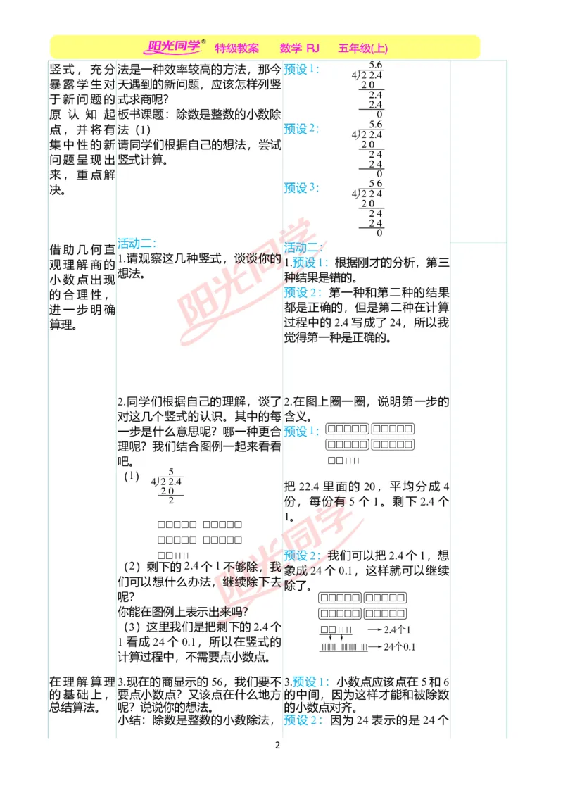 二、教学案例_小学数学人教版单独教案（1-6上下册）_《阳光同学教案》1-6上册（25秋）_阳光同学特级教案数学人教5年级上册_第三单元小数除法