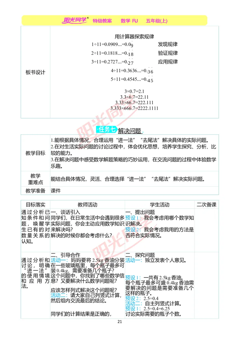 二、教学案例_小学数学人教版单独教案（1-6上下册）_《阳光同学教案》1-6上册（25秋）_阳光同学特级教案数学人教5年级上册_第三单元小数除法