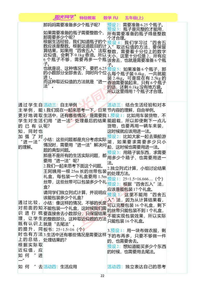 二、教学案例_小学数学人教版单独教案（1-6上下册）_《阳光同学教案》1-6上册（25秋）_阳光同学特级教案数学人教5年级上册_第三单元小数除法