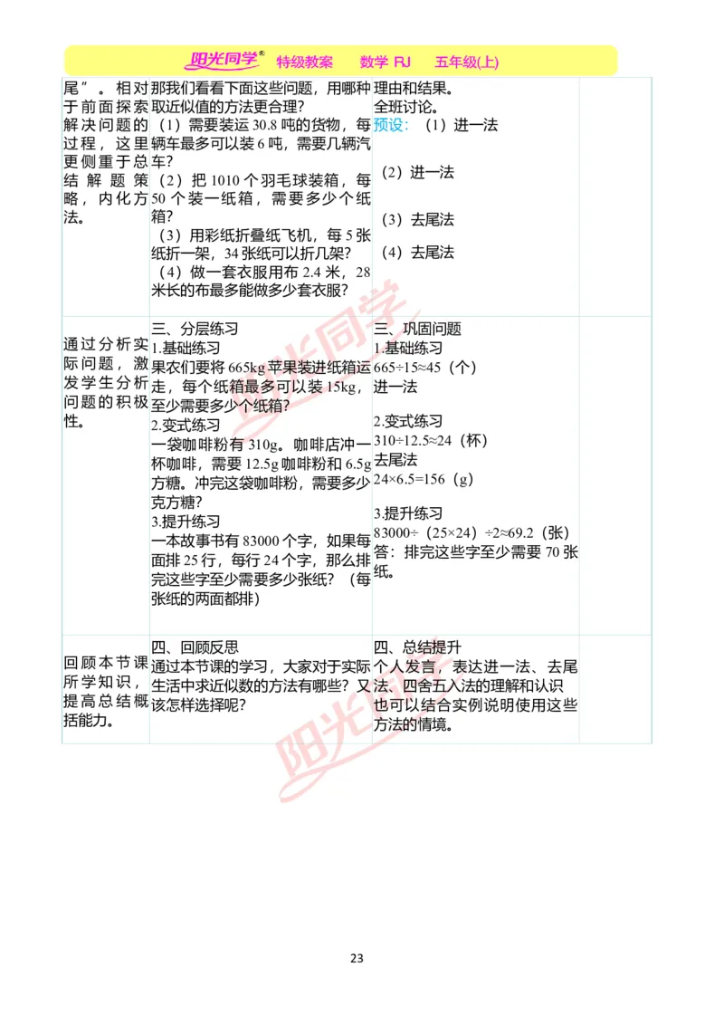 二、教学案例_小学数学人教版单独教案（1-6上下册）_《阳光同学教案》1-6上册（25秋）_阳光同学特级教案数学人教5年级上册_第三单元小数除法