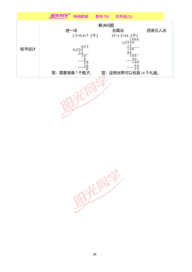 二、教学案例_小学数学人教版单独教案（1-6上下册）_《阳光同学教案》1-6上册（25秋）_阳光同学特级教案数学人教5年级上册_第三单元小数除法