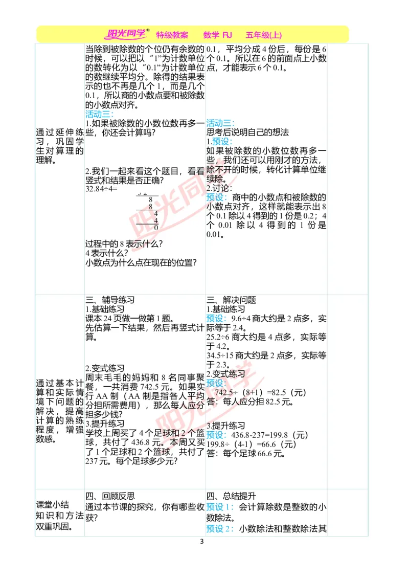 二、教学案例_小学数学人教版单独教案（1-6上下册）_《阳光同学教案》1-6上册（25秋）_阳光同学特级教案数学人教5年级上册_第三单元小数除法