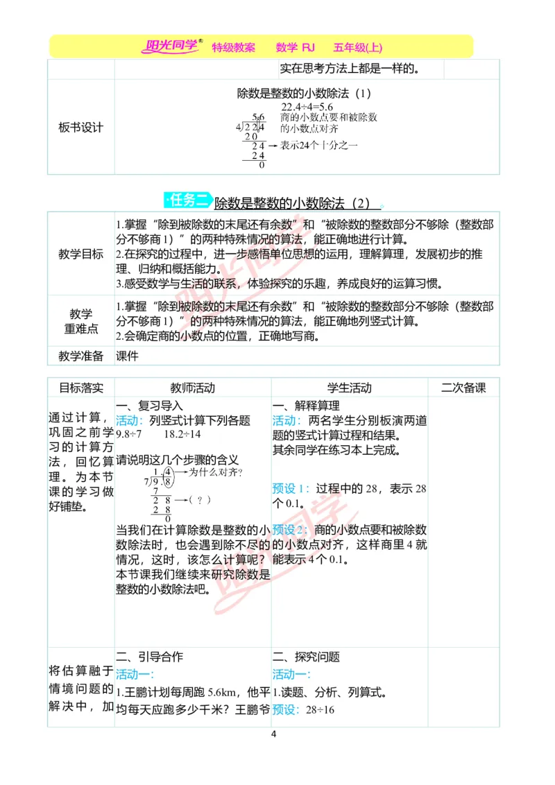 二、教学案例_小学数学人教版单独教案（1-6上下册）_《阳光同学教案》1-6上册（25秋）_阳光同学特级教案数学人教5年级上册_第三单元小数除法