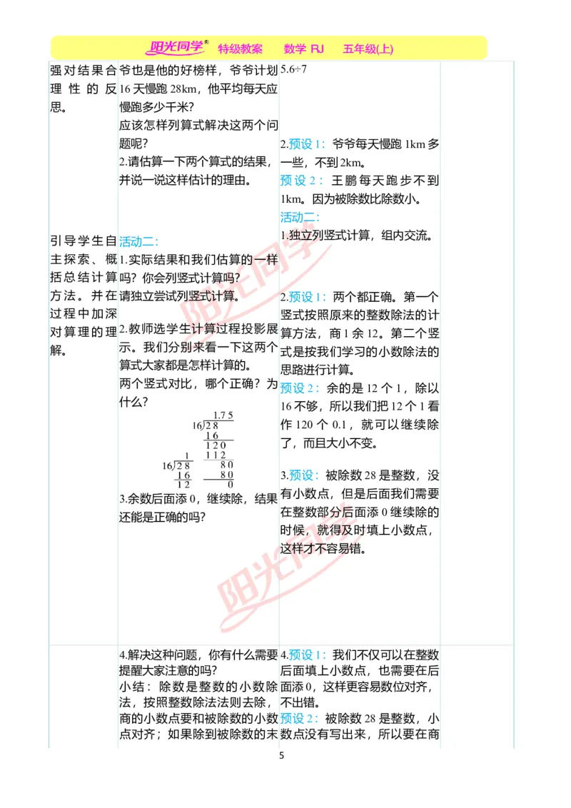 二、教学案例_小学数学人教版单独教案（1-6上下册）_《阳光同学教案》1-6上册（25秋）_阳光同学特级教案数学人教5年级上册_第三单元小数除法