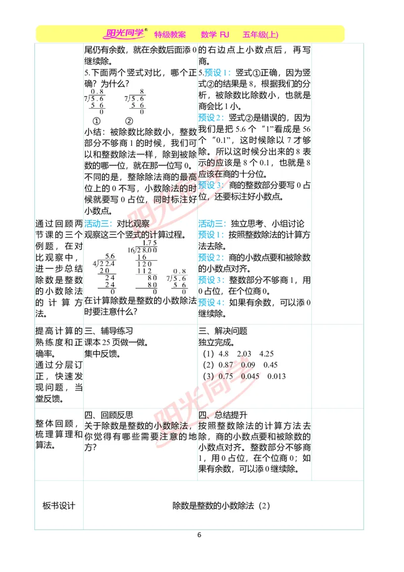 二、教学案例_小学数学人教版单独教案（1-6上下册）_《阳光同学教案》1-6上册（25秋）_阳光同学特级教案数学人教5年级上册_第三单元小数除法
