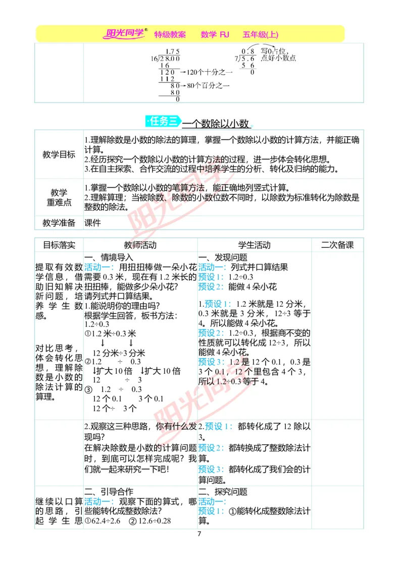 二、教学案例_小学数学人教版单独教案（1-6上下册）_《阳光同学教案》1-6上册（25秋）_阳光同学特级教案数学人教5年级上册_第三单元小数除法