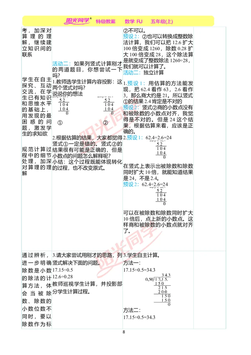 二、教学案例_小学数学人教版单独教案（1-6上下册）_《阳光同学教案》1-6上册（25秋）_阳光同学特级教案数学人教5年级上册_第三单元小数除法