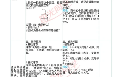 二、教学案例_小学数学人教版单独教案（1-6上下册）_《阳光同学教案》1-6上册（25秋）_阳光同学特级教案数学人教5年级上册_第三单元小数除法