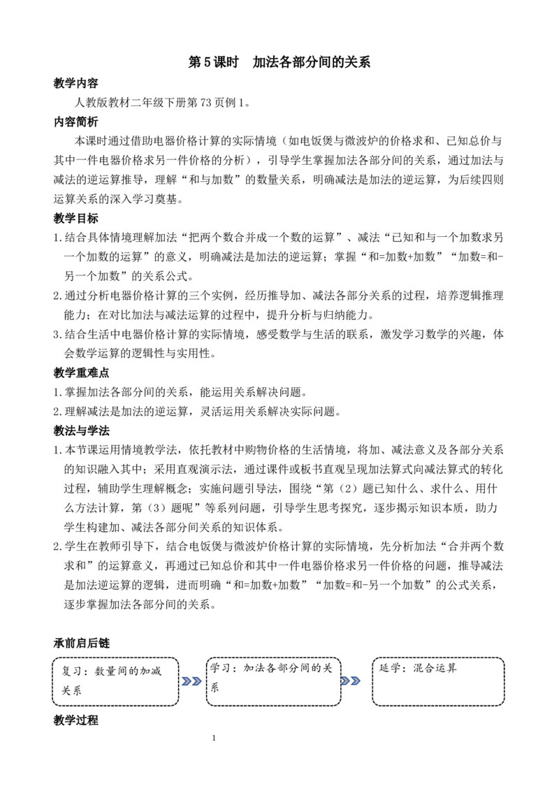 第5课时加法各部分间的关系_小学数学人教版单独教案（1-6上下册）_《全品教案》1-6上下册（26春）_1-6下册（26春）_教案WORD版（2数人下）26春_正文_第四单元万以内的加法和减法