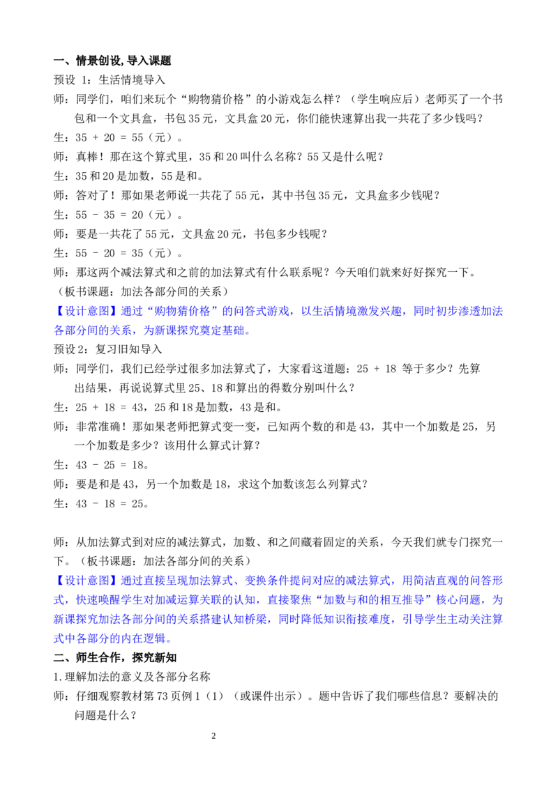 第5课时加法各部分间的关系_小学数学人教版单独教案（1-6上下册）_《全品教案》1-6上下册（26春）_1-6下册（26春）_教案WORD版（2数人下）26春_正文_第四单元万以内的加法和减法