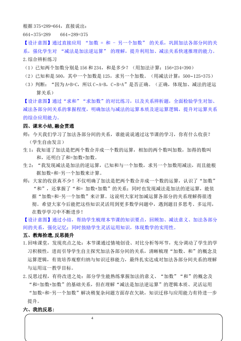 第5课时加法各部分间的关系_小学数学人教版单独教案（1-6上下册）_《全品教案》1-6上下册（26春）_1-6下册（26春）_教案WORD版（2数人下）26春_正文_第四单元万以内的加法和减法