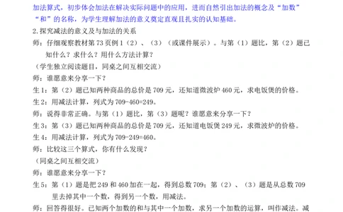 第5课时加法各部分间的关系_小学数学人教版单独教案（1-6上下册）_《全品教案》1-6上下册（26春）_1-6下册（26春）_教案WORD版（2数人下）26春_正文_第四单元万以内的加法和减法