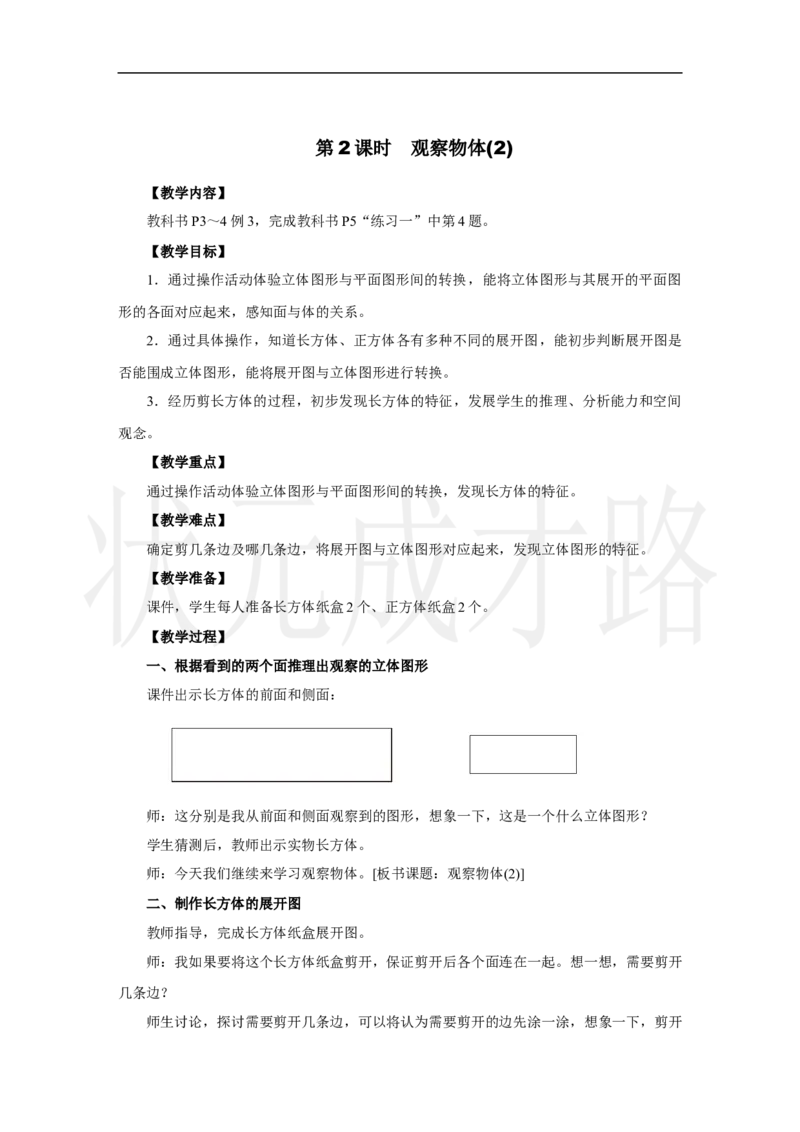 第2课时　观察物体(2)_小学数学人教版单独教案（1-6上下册）_《状元大课堂教案》1-6上下册（26春）_1-6上册_2.R3数上教案_一观察物体