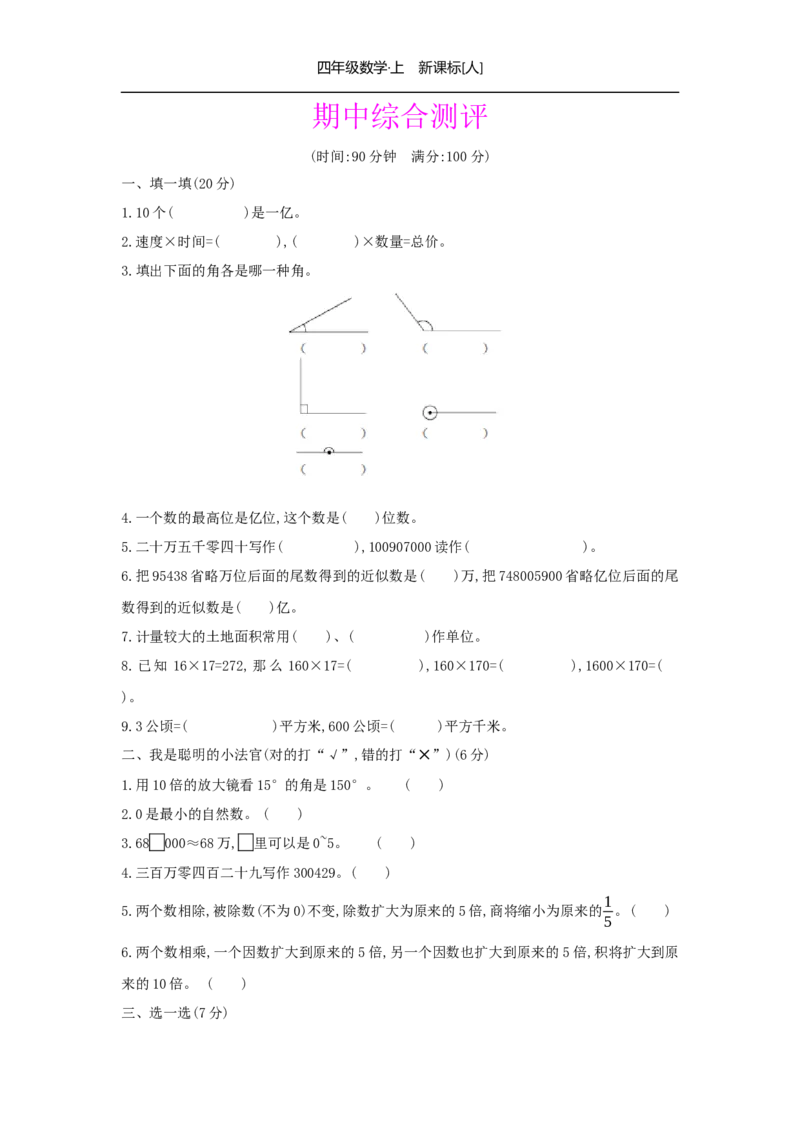 期中综合测评_小学数学人教版4年级上册_1课时详案