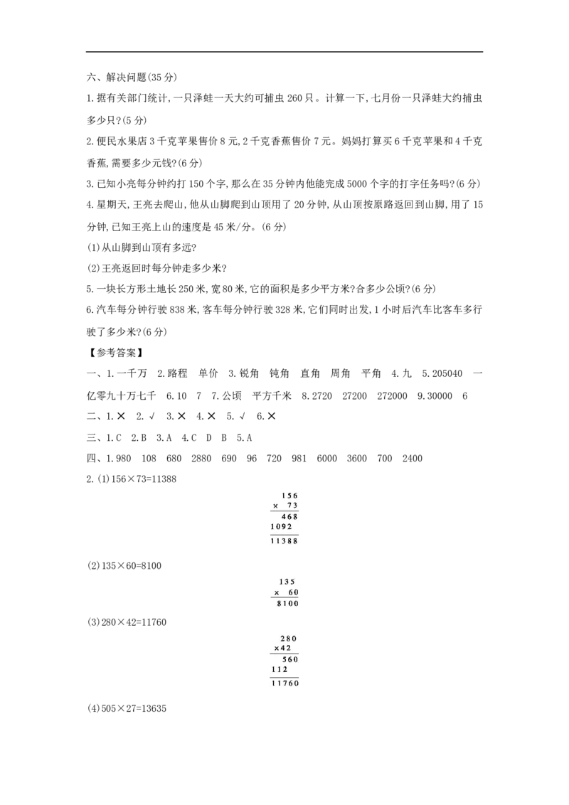 期中综合测评_小学数学人教版4年级上册_1课时详案