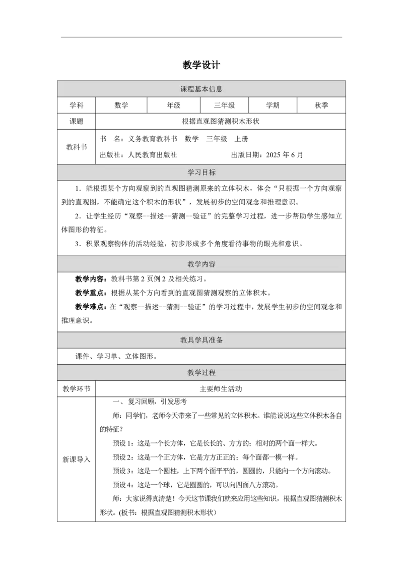 1一、观察物体_1观察简单的立体积木_教学设计1_小学数学人教版单独教案（1-6上下册）_《智慧教育教案》1-6上下册（25秋）_1-6上册_3年级上册（教案）2025秋新教材_第1单元