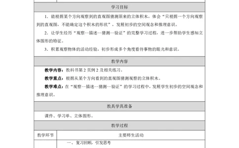 1一、观察物体_1观察简单的立体积木_教学设计1_小学数学人教版单独教案（1-6上下册）_《智慧教育教案》1-6上下册（25秋）_1-6上册_3年级上册（教案）2025秋新教材_第1单元
