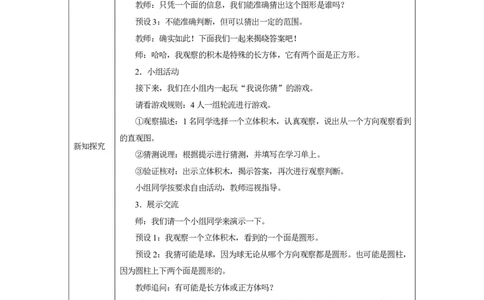 1一、观察物体_1观察简单的立体积木_教学设计1_小学数学人教版单独教案（1-6上下册）_《智慧教育教案》1-6上下册（25秋）_1-6上册_3年级上册（教案）2025秋新教材_第1单元
