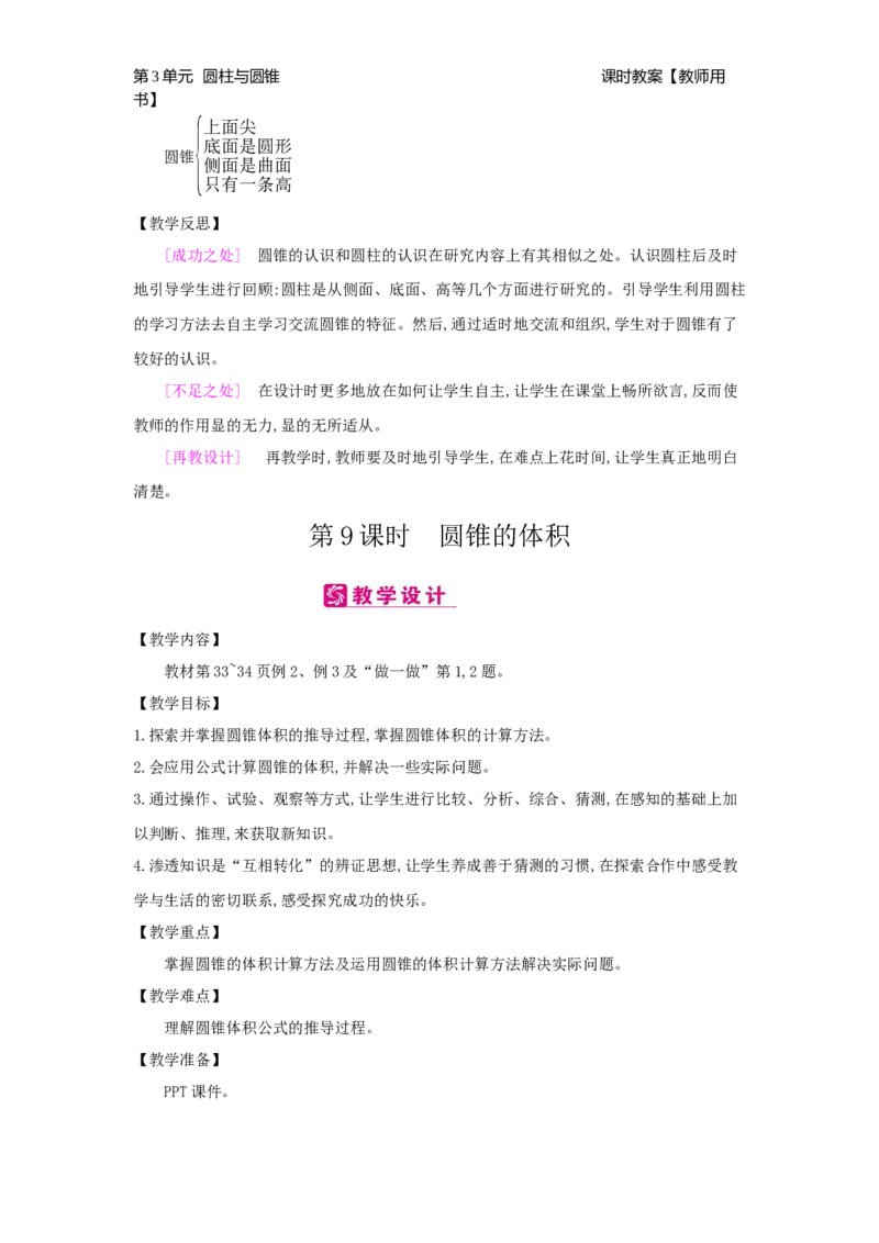 第3单元圆柱与圆锥_小学数学人教版6年级下册_2课时简案_2课时简案
