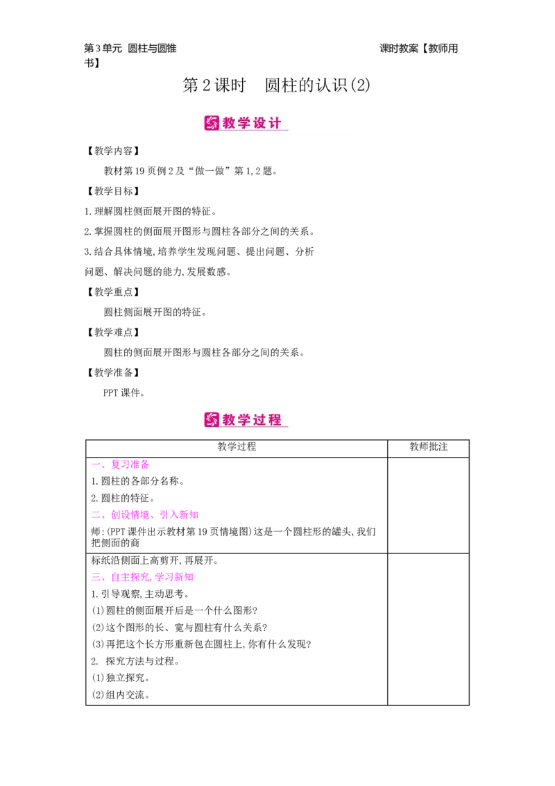 第3单元圆柱与圆锥_小学数学人教版6年级下册_2课时简案_2课时简案