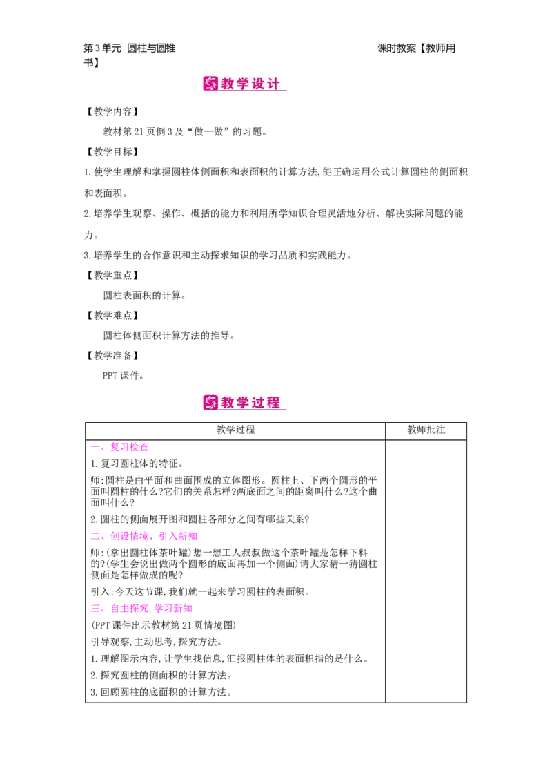 第3单元圆柱与圆锥_小学数学人教版6年级下册_2课时简案_2课时简案