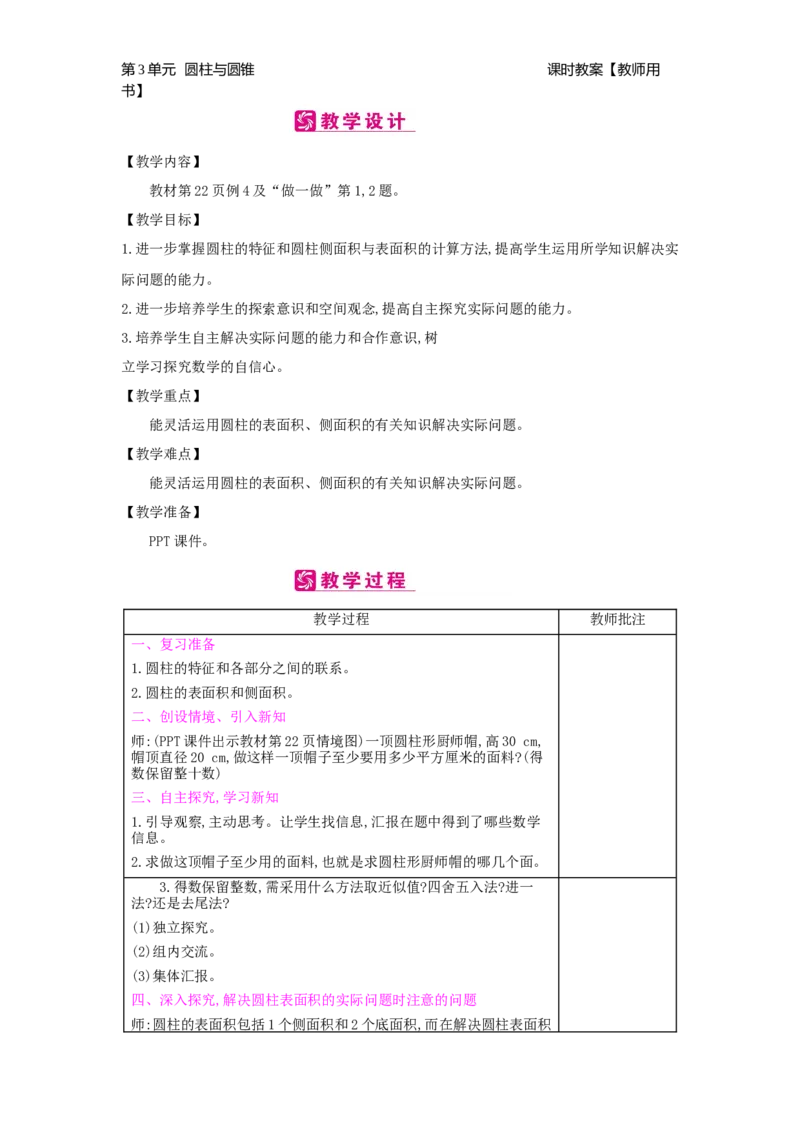 第3单元圆柱与圆锥_小学数学人教版6年级下册_2课时简案_2课时简案
