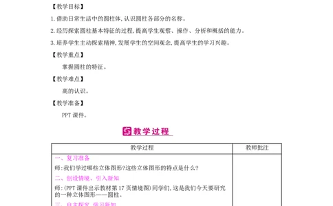 第3单元圆柱与圆锥_小学数学人教版6年级下册_2课时简案_2课时简案