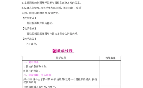 第3单元圆柱与圆锥_小学数学人教版6年级下册_2课时简案_2课时简案