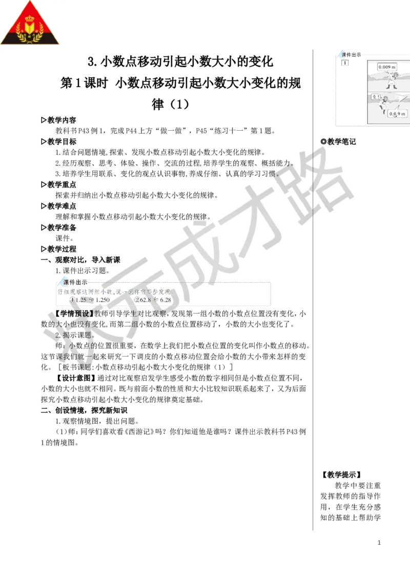 第1课时小数点移动引起小数大小变化的规律（1）教案_小学数学人教版单独教案（1-6上下册）_《状元大课堂教案》1-6上下册（26春）_1-6下册_4年级下册_4小数的意义和性质